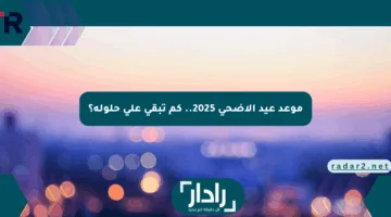 موعد عيد الأضحى 2025.. كم تبقى على حلوله؟